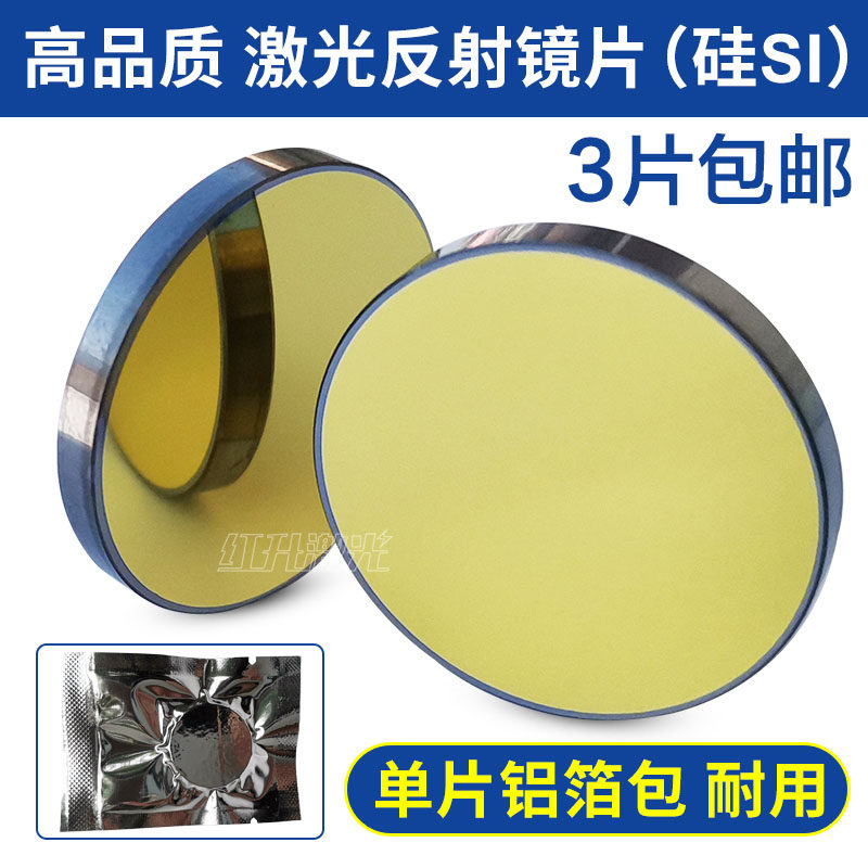 激光反射镜片雕刻切割机折射光路配件CO2介质硅Si镀膜25金反光镜