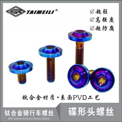 EFsolid钛合金碟形大头螺丝M6/10/16/20/30mm 烧蓝 骑行外壳改装
