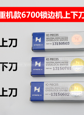 正宗强信刀片13150503 13150701刀片 6700 6714拷边机上下刀片