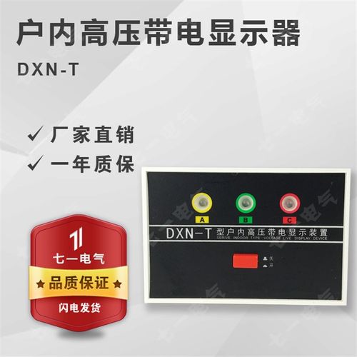 DXN-T型户内高压带电显示器GSN开孔102*72CG510Q传感器中置柜环网