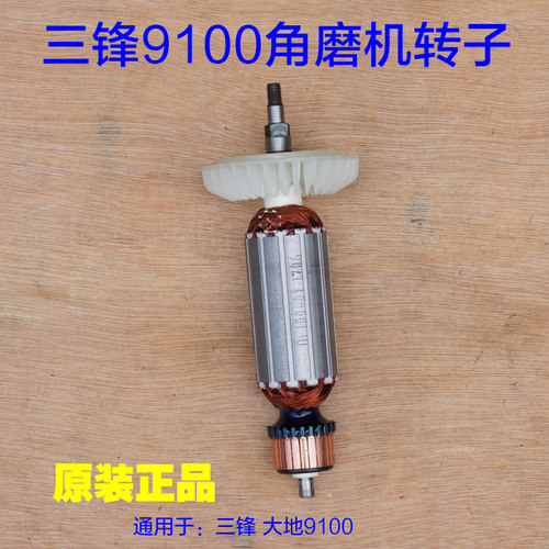 三锋大地9100角磨机转子领地 切割机抛光机电机100原厂配件