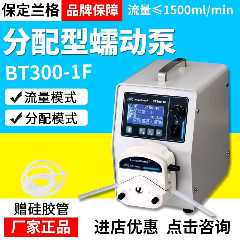 保定兰格BT300-1F分配型蠕动泵实验室大流量灌装恒流泵