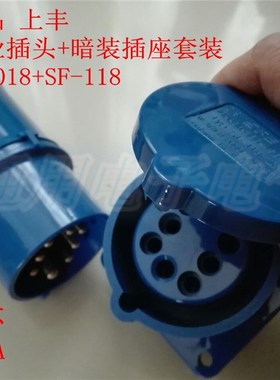 上丰防水工业插头暗装插座8芯八孔10ASF018SF118航空公母对接吊篮