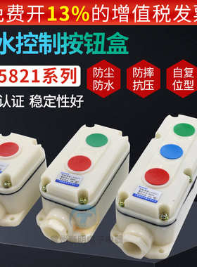 森奥防爆防腐按钮开关LA5821-1 2 3防水防尘控制按钮盒启动停止