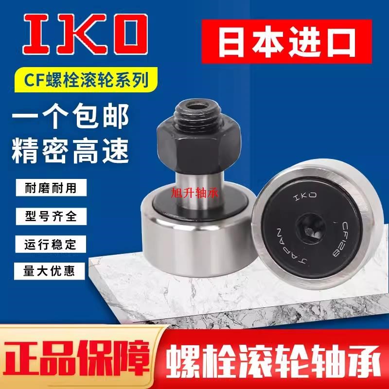 IKO进口不锈钢凸轮轴承随动器 CF3 4 5 6 8 10 12 16 18 20 FBUUR