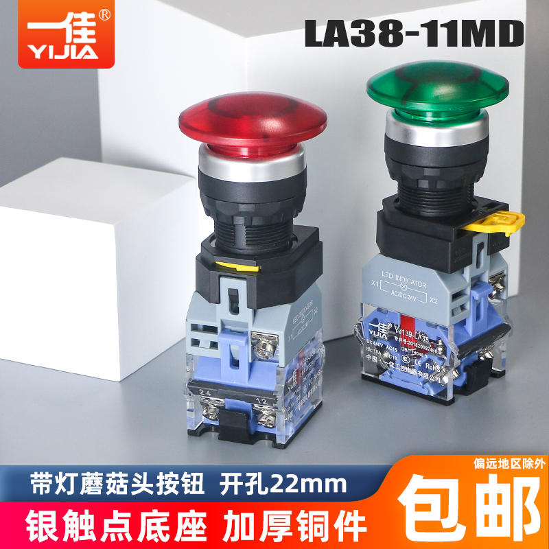 一佳带灯蘑菇头按钮LA38A-11MD自复位MZSD自锁22mm启动停止开关