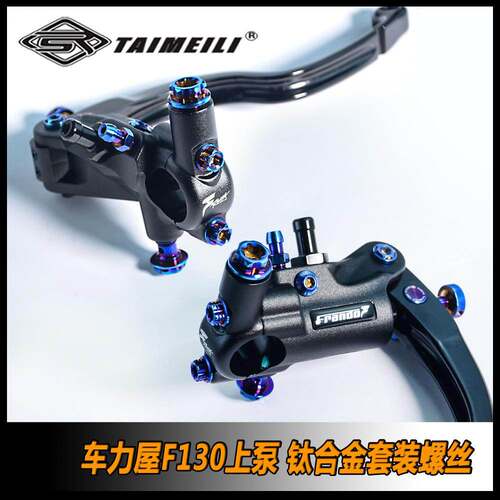 TAIMEILI 钛合金螺丝套装 车力屋F130上泵套装螺丝 修补螺丝