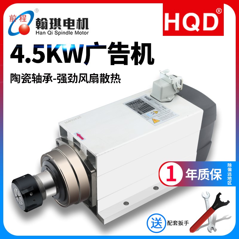 HQD翰琪前程雕刻机4.5KW风冷主轴电机高速木工方形飞边开料机配件