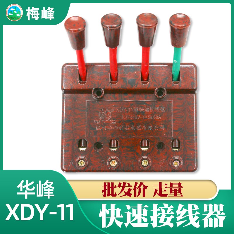 华峰梅峰XDY-11型快递接线器 焊机测试线夹三相四线60A440v 4位 P