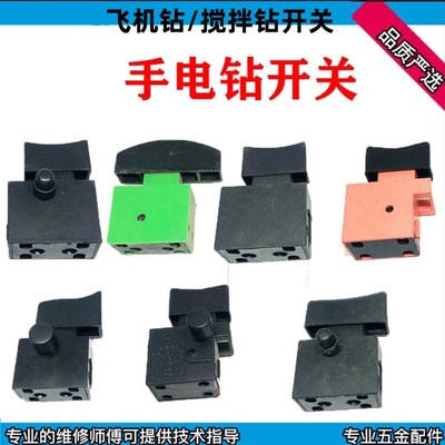 5A手电钻开关 16飞机钻振动棒开关飞机搅拌钻自锁按钮开关配件