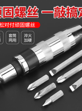 冲击螺丝刀可敲击德国多功能断头螺丝取出器起子套筒十字改锥撞批