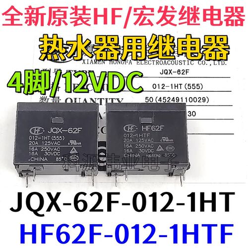 JQX-62F 012-1HT HF62F 012-1HTF 空调热水器用继电器 12VDC 12伏
