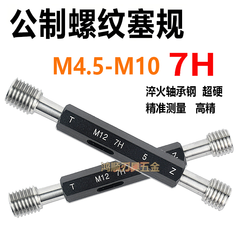 7H通止规 螺纹塞规7H牙规M4.5M5.5M6M7M8M9M10*1.5*0.5*0.75*1.25