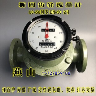柴油汽油重油表计量表DN 椭圆齿轮流量计 50回零 江苏燕山LC