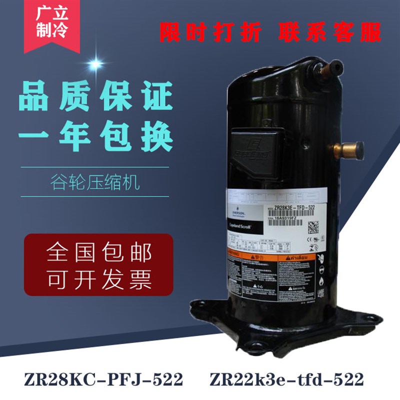 全新谷轮压缩机ZR28KC-PFJ-522 zr22k3e-tfd-522 空调压缩机3p