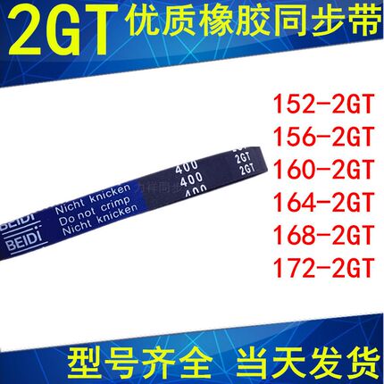 同步带150-2GT 152-2GT 156-2GT160 164 166 168 172-2GT同步皮带