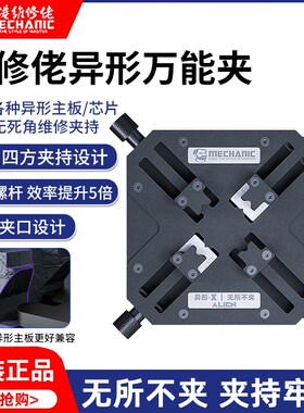 维修佬万能卡具 手机维修多功能主板芯片固定台 夹具耐高温定位台
