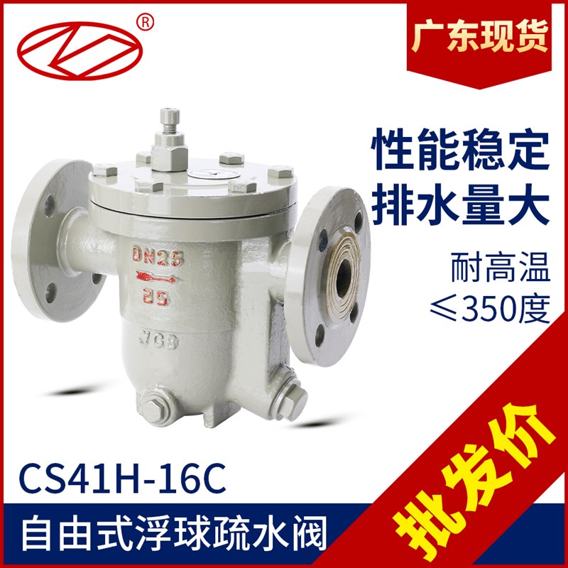 CS41H铸钢蒸汽疏水阀自由浮球式温法兰疏水器CS41H300度浮球