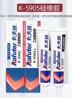 卡夫特K-5905 K-5905L硅橡胶 有机硅密封胶 LED护栏管胶水 绝缘胶