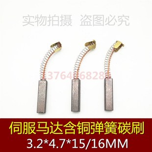 伺服马达电刷 弹簧碳刷 4.7 16MM 3.2 电机含铜碳刷