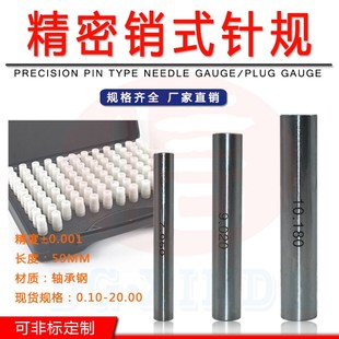 精密测量规0.1 塞规 0.001精密Pin规 棒规 白钢针规 量规 销式
