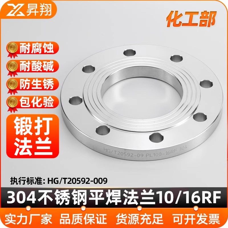 昇翔304不锈钢平焊法兰片国标锻打法兰盘10RF/16RF化工部PL200300