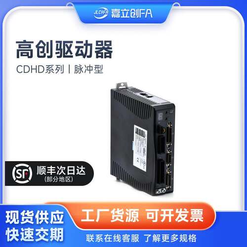 嘉立创FA 高创驱动器CDHD系列 CDHD-0032AAP1/CDHD-0102AEC2