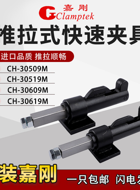 嘉刚推拉式快速夹具CH-30509M 30519M 30609M 30619M工装焊接夹钳