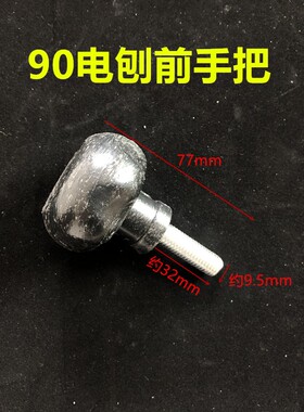 适配南方90手提木工电刨前底板手轮手柄手把把手电动工具配件精品