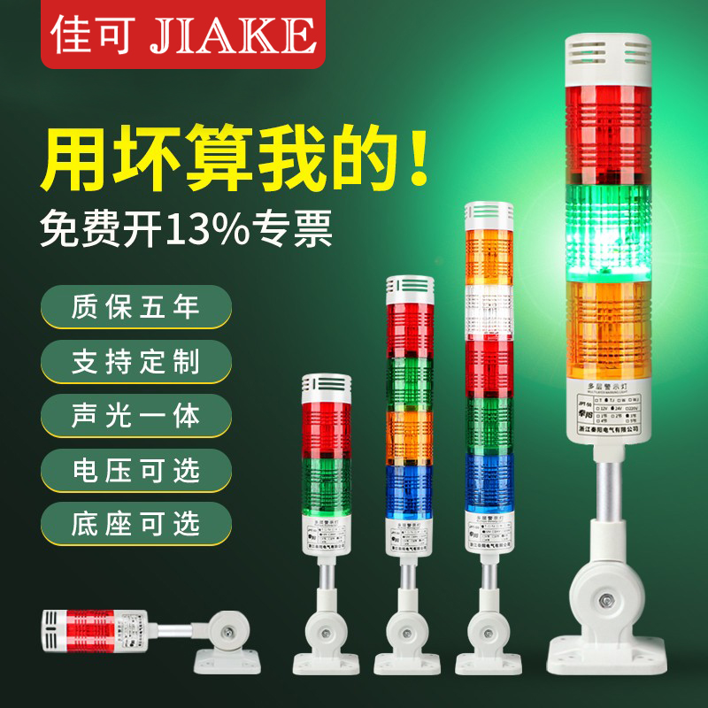 佳可LED多层警示灯三色信号指示灯机床工作故障塔灯24V声光报警器