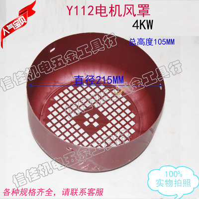 电机风罩风叶罩后盖Y112铁皮罩4KW三相电动机风叶盖215MM