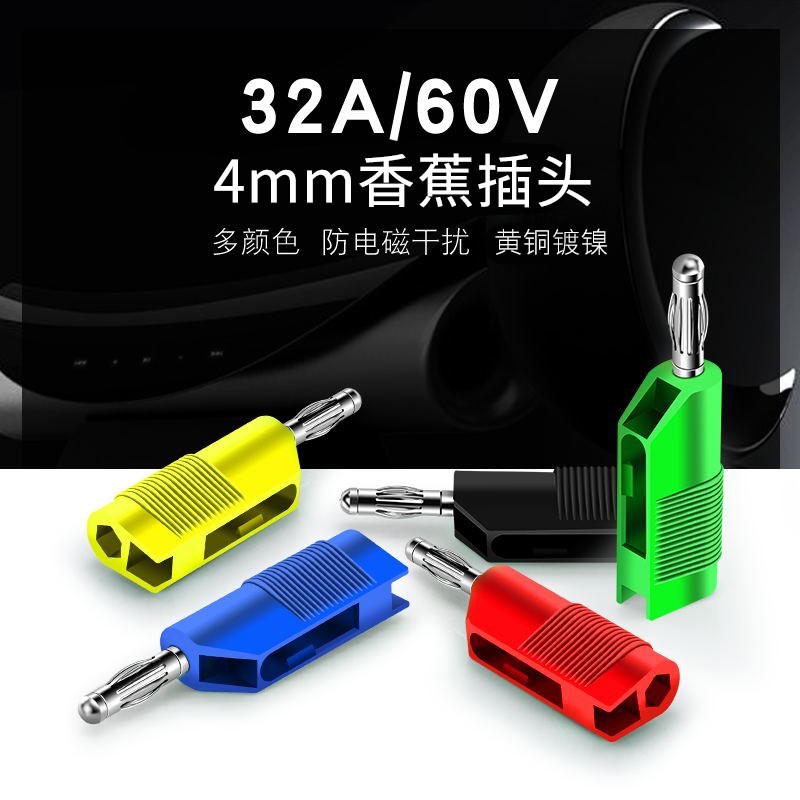 4MM香蕉插头插座万用表插头测试插头端子连接器高叠插拧螺丝固定