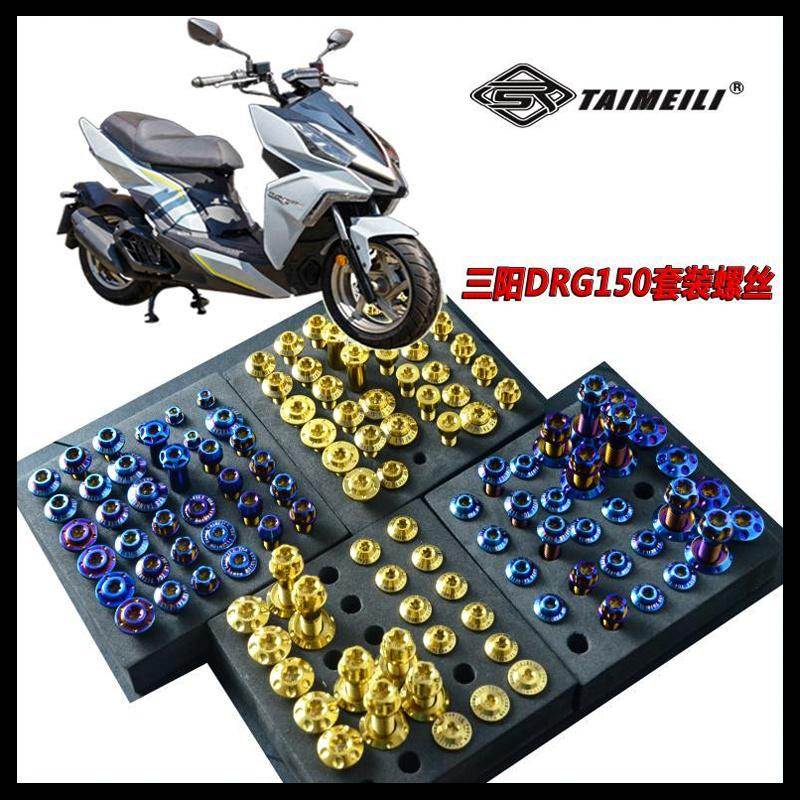 TAIMEILI 钛合金套装螺丝三阳DRG150/158 2024款改装修补防腐