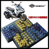 钛合金套装 改装 螺丝三阳DRG150 2024款 修补防腐 158 TAIMEILI