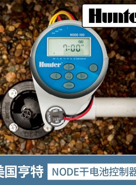 美国亨特NODE 100LS干电池控制器定时灌溉电磁阀园林绿化浇水系统