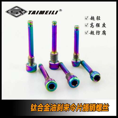EFsolid 钛合金油刹来令片螺丝 avid/ elxir /Gulie code/XT/HOPE