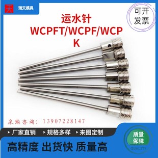 模具运水针WCPFT2走水运水管WCPF3 WCPK4冷却管喷管塑料配件定制