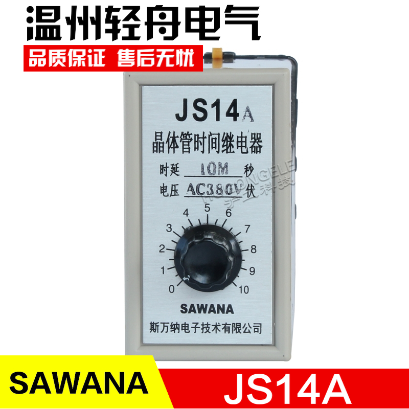 SAWANA 晶体管时间继电器JS14A旋钮式计时继电器 带底座