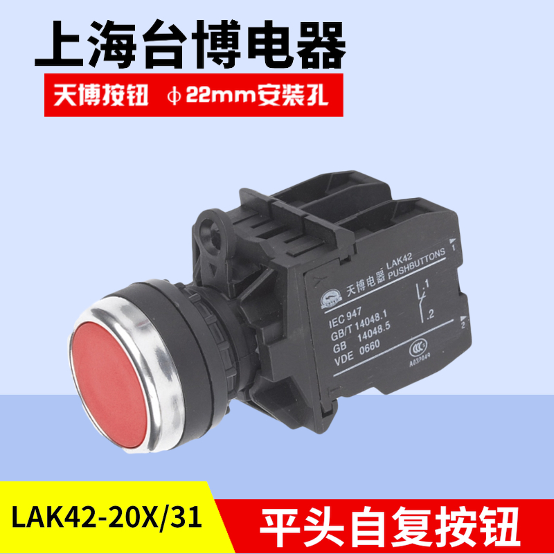 天博 平头红绿圆形开关LAK42--11自复位电源按钮一开一闭开孔22mm
