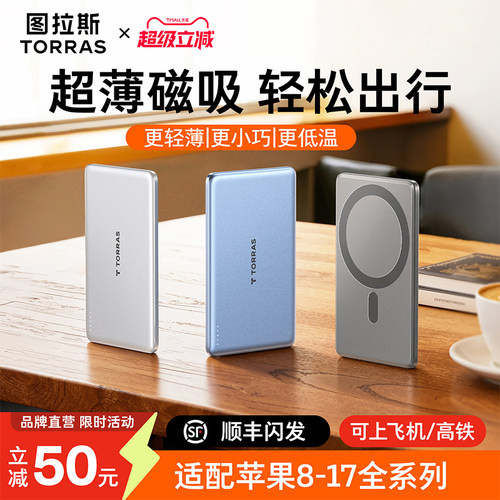 图拉斯超薄磁吸充电宝低温便捷式