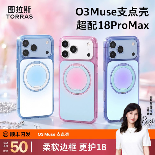 图拉斯O3Muse支点壳适用苹果18ProMax新款iPhone17磁吸新品pm保护外壳防摔带支架磨砂超薄独特艺术散热不撞壳