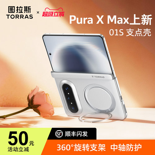 华为PuraXMax手机壳阔折叠上新