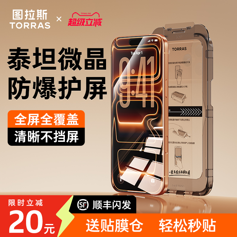 【防爆防摔】图拉斯新款泰坦膜
