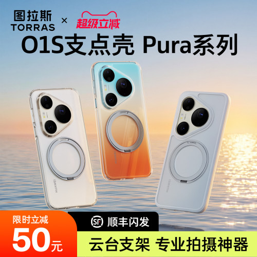 图拉斯支点壳o1s适用华为Pura90promax手机壳新款p80pro+带支架外壳Ultra超薄透明70p防摔磁吸女款全包男
