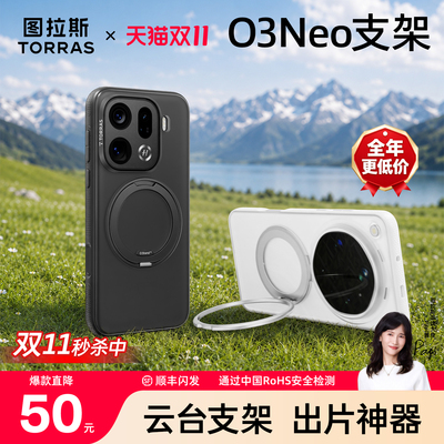 【出片神器】图拉斯O3Neo支点壳