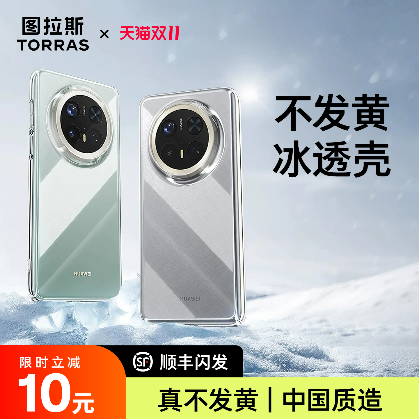 【超薄超透亮】华为Mate80手机壳