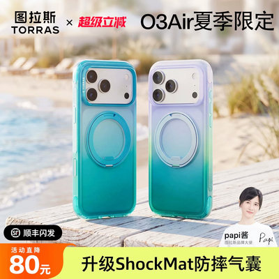 渐变限定新款|气囊防摔图拉斯O3Air支点壳iPhone17ProMax手机适用苹果16pro好看pm磁吸支架ip用外壳保护套官