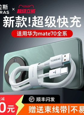 图拉斯TypeC充电线适用华为Mate70Pro数据线60tpye手机p超级快充6安卓66W器USBA转40电脑平板50头2米100专用5