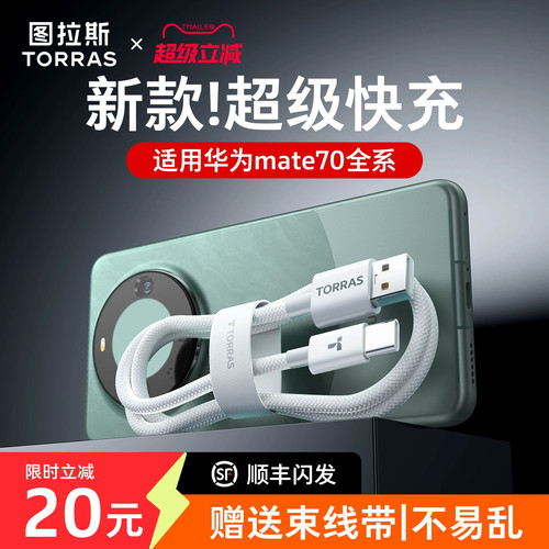 图拉斯TypeC充电线适用华为Mate70Pro数据线60tpye手机p超级快充6安卓66W器USBA转40电脑平板50头2米100专用5