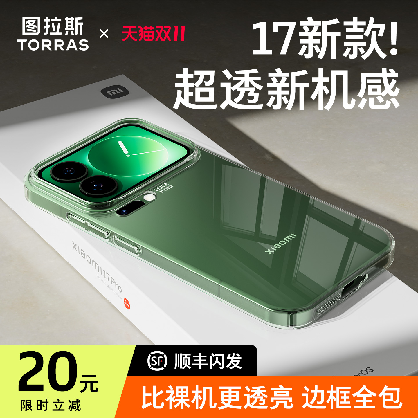 图拉斯适用小米17promax手机壳透明15ultra新款pro专用保护套超轻薄高级感xiaomi十五外壳女p高端硬壳男u防摔